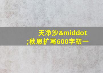 天净沙·秋思扩写600字初一