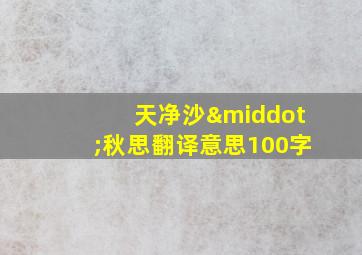 天净沙·秋思翻译意思100字