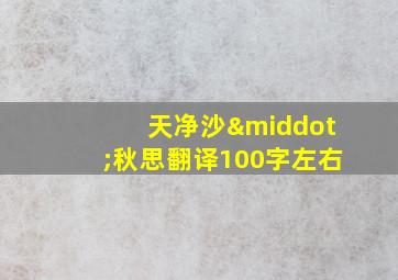 天净沙·秋思翻译100字左右