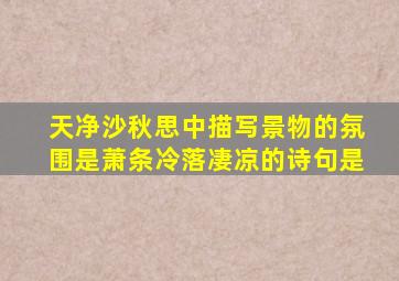 天净沙秋思中描写景物的氛围是萧条冷落凄凉的诗句是