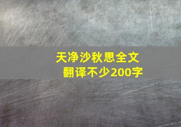 天净沙秋思全文翻译不少200字