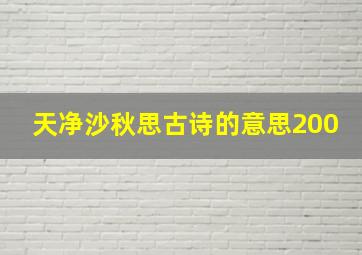 天净沙秋思古诗的意思200