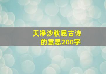 天净沙秋思古诗的意思200字