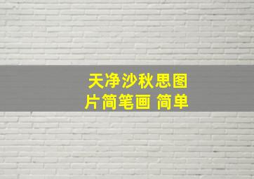 天净沙秋思图片简笔画 简单