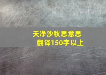 天净沙秋思意思翻译150字以上