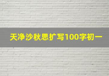 天净沙秋思扩写100字初一