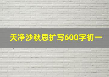 天净沙秋思扩写600字初一