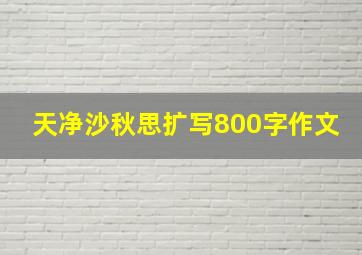 天净沙秋思扩写800字作文