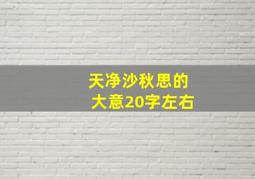 天净沙秋思的大意20字左右