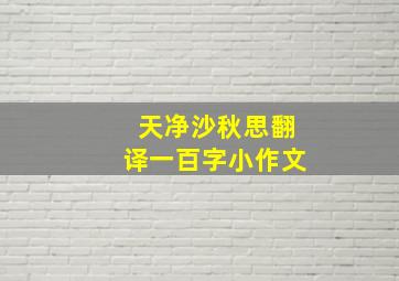 天净沙秋思翻译一百字小作文