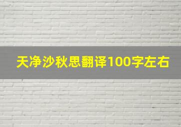 天净沙秋思翻译100字左右