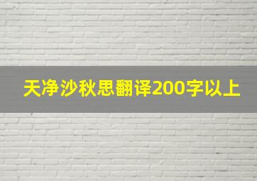 天净沙秋思翻译200字以上