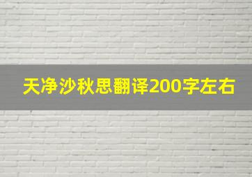 天净沙秋思翻译200字左右