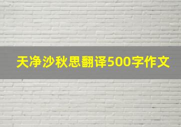 天净沙秋思翻译500字作文