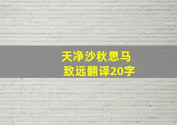 天净沙秋思马致远翻译20字