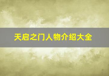 天启之门人物介绍大全