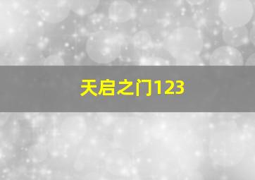 天启之门123