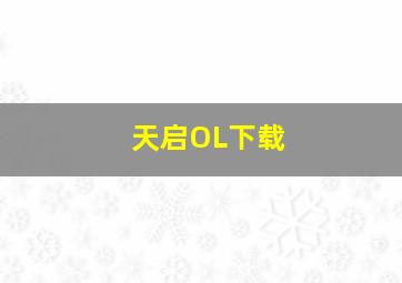 天启OL下载