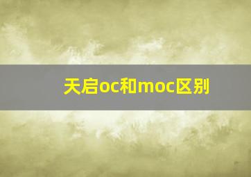 天启oc和moc区别