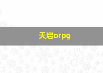 天启orpg