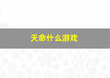 天命什么游戏