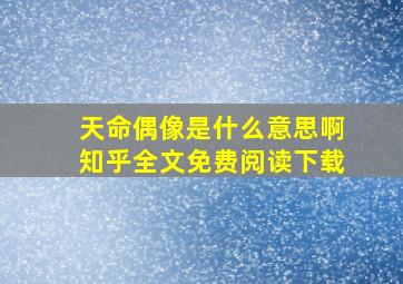 天命偶像是什么意思啊知乎全文免费阅读下载