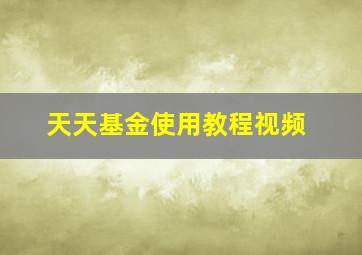 天天基金使用教程视频