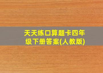 天天练口算题卡四年级下册答案(人教版)