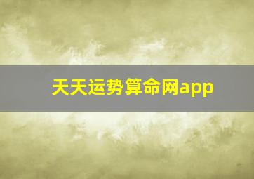 天天运势算命网app