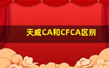 天威CA和CFCA区别