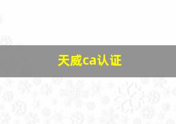 天威ca认证