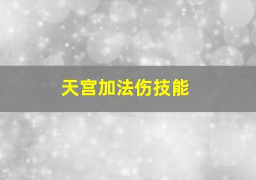 天宫加法伤技能