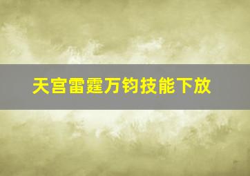 天宫雷霆万钧技能下放