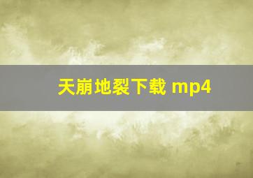 天崩地裂下载 mp4