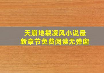 天崩地裂凌风小说最新章节免费阅读无弹窗