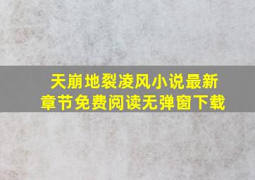 天崩地裂凌风小说最新章节免费阅读无弹窗下载