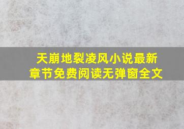 天崩地裂凌风小说最新章节免费阅读无弹窗全文