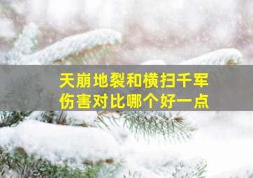 天崩地裂和横扫千军伤害对比哪个好一点