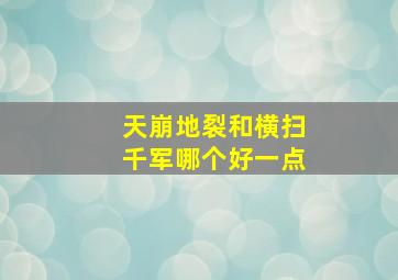 天崩地裂和横扫千军哪个好一点