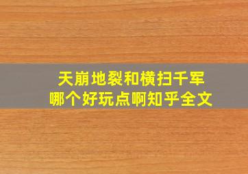 天崩地裂和横扫千军哪个好玩点啊知乎全文