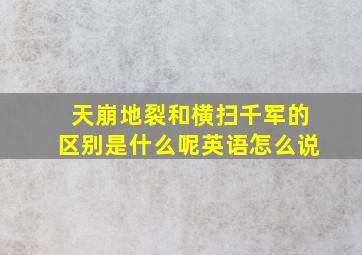 天崩地裂和横扫千军的区别是什么呢英语怎么说