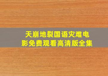 天崩地裂国语灾难电影免费观看高清版全集