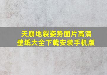 天崩地裂姿势图片高清壁纸大全下载安装手机版