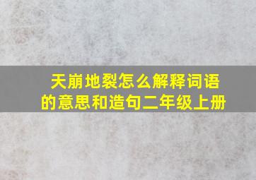 天崩地裂怎么解释词语的意思和造句二年级上册