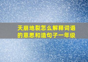 天崩地裂怎么解释词语的意思和造句子一年级