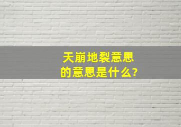 天崩地裂意思的意思是什么?