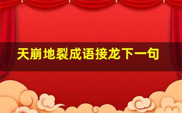 天崩地裂成语接龙下一句