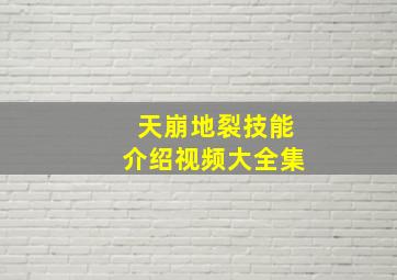 天崩地裂技能介绍视频大全集