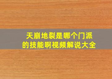 天崩地裂是哪个门派的技能啊视频解说大全