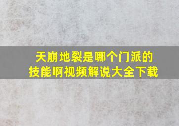 天崩地裂是哪个门派的技能啊视频解说大全下载